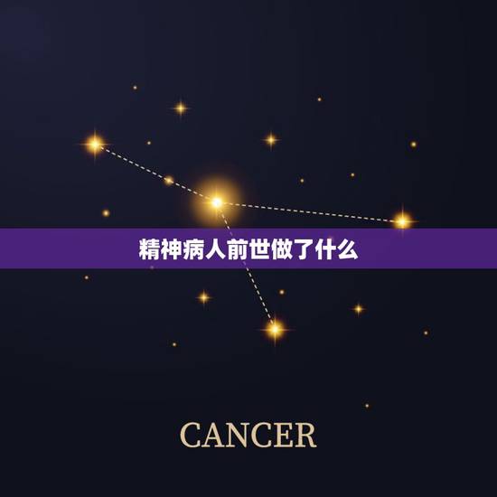 精神病人前世做了什么，精神病人以前什么样？