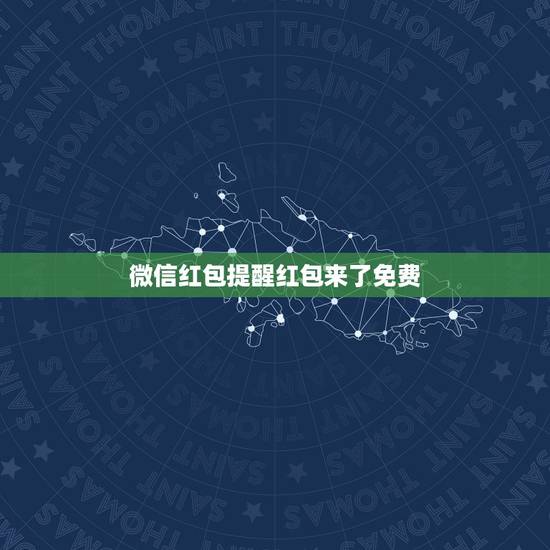 微信红包提醒红包来了免费，怎么设置微信来红包有提示音