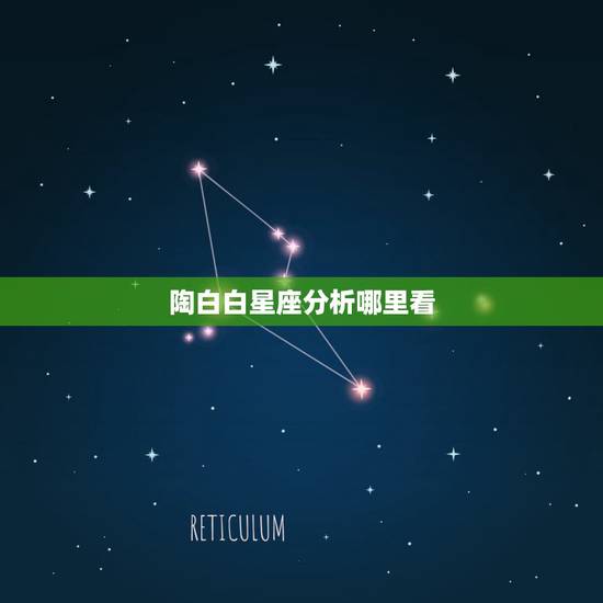 陶白白星座分析哪里看,陶白白星座分析天蝎2021下半年运势 陶白白星座分析哪里看,陶白白星座分析天蝎2021下半年运势
