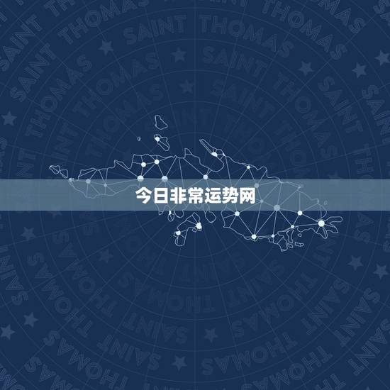 今日非常运势网，属羊人今日运程(2016年丨月1日)非常运势网