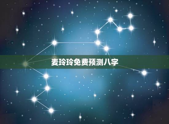麦玲玲免费预测八字,麦玲玲准不准? 麦玲玲免费预测八字,麦玲玲准不准?