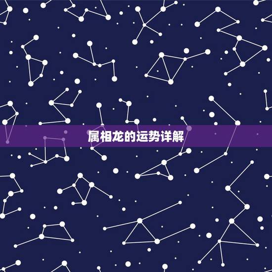 属相龙的运势详解,2021年生肖龙的全年运势 属相龙的运势详解,2021年生肖龙的全年运势