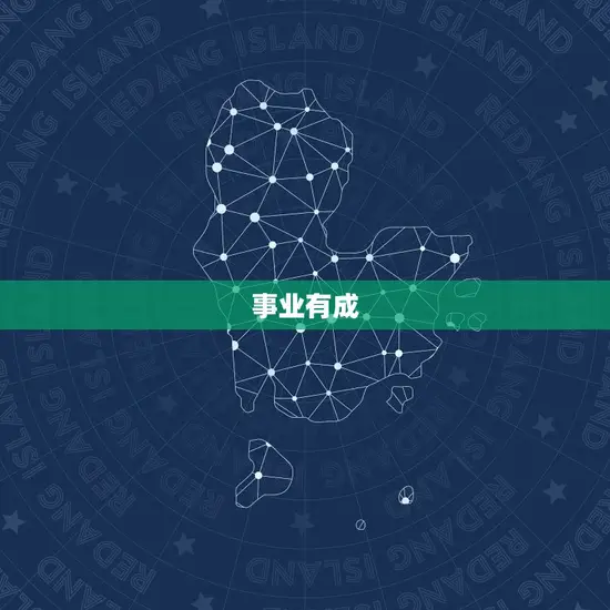 事业有成 事业有成