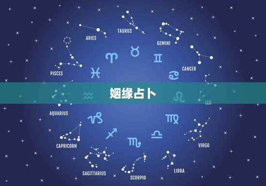 姻缘占卜，算命先生算姻缘一般怎么说