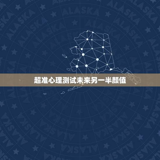 超准心理测试未来另一半颜值,心理测试:测你未来的结婚对象颜值高不高,你 超准心理测试未来另一半颜值,心理测试:测你未来的结婚对象颜值高不高,你