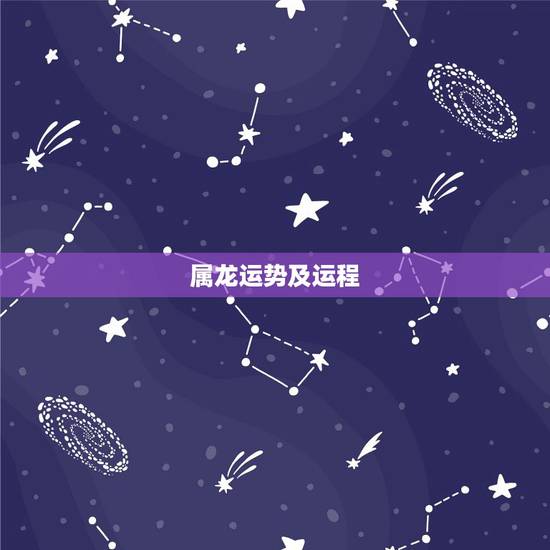 属龙运势及运程,属龙2017年运势及运程详解 属龙运势及运程,属龙2017年运势及运程详解