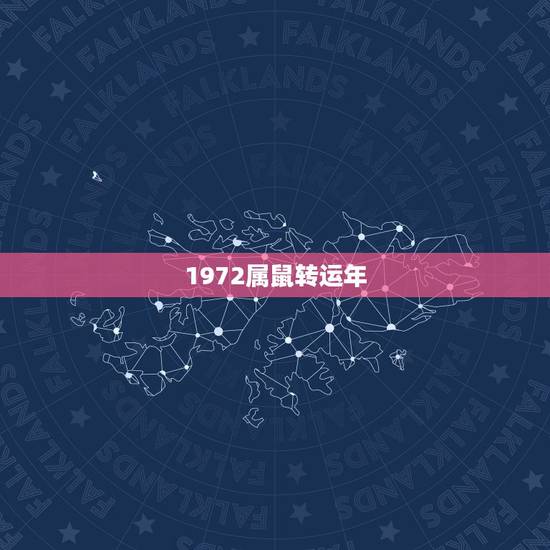 1972属鼠转运年,1972年出生的属鼠的人今年运气如何? 1972属鼠转运年,1972年出生的属鼠的人今年运气如何?