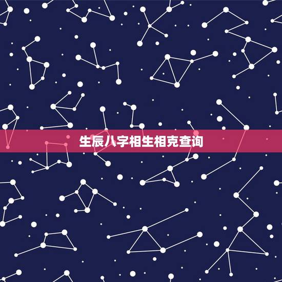 生辰八字相生相克查询,算命八字相克 生辰八字相生相克查询,算命八字相克