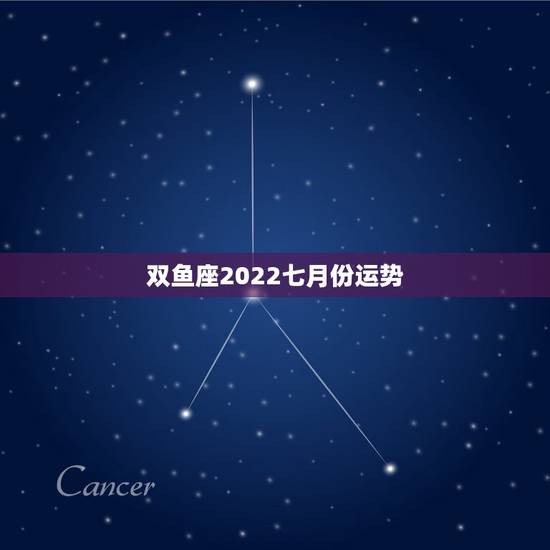 双鱼座2022七月份运势,2022年双鱼座每月运势黄历 双鱼座2022七月份运势,2022年双鱼座每月运势黄历