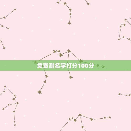 免费测名字打分100分,三算命网名字测试打分100分的名字有吗? 免费测名字打分100分,三算命网名字测试打分100分的名字有吗?