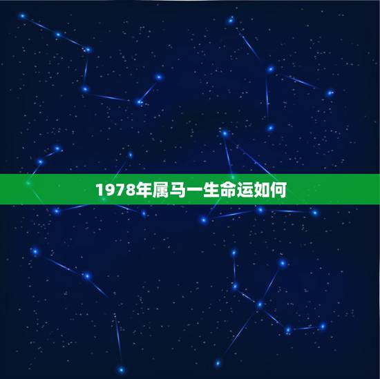 1978年属马一生命运如何,属马的人一生的命运是怎么样的 1978年属马一生命运如何,属马的人一生的命运是怎么样的
