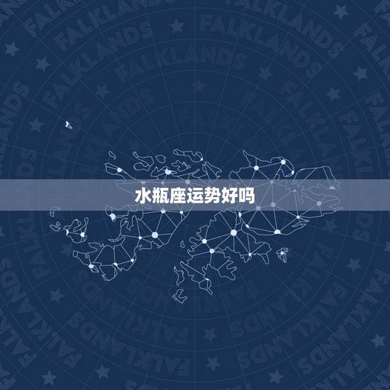 水瓶座运势好吗，下半年水瓶座运势