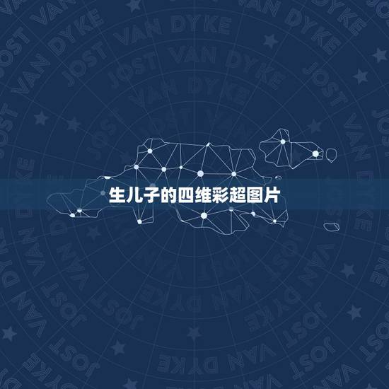 生儿子的四维彩超图片,谁会看这个四维彩超图,可以看出是男孩还是女孩 生儿子的四维彩超图片,谁会看这个四维彩超图,可以看出是男孩还是女孩