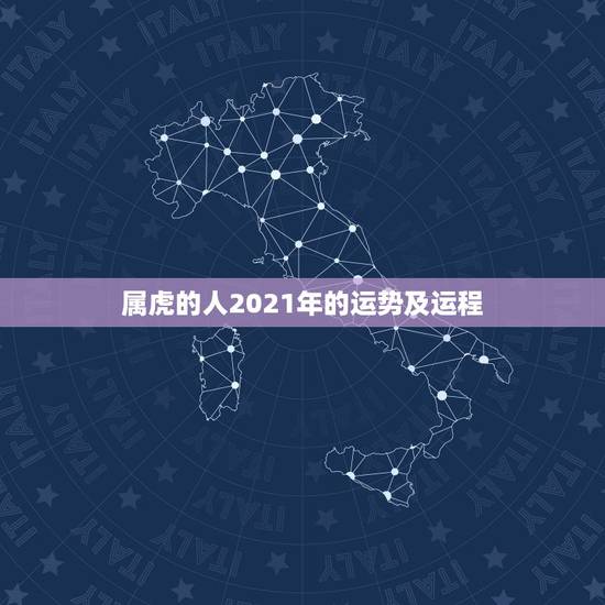 属虎的人2021年的运势及运程,2021年24岁属什么生肖,2021年 属虎的人2021年的运势及运程,2021年24岁属什么生肖,2021年