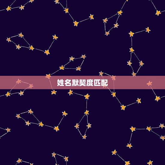 姓名默契度匹配,网上的姓名匹配度准吗 姓名默契度匹配,网上的姓名匹配度准吗