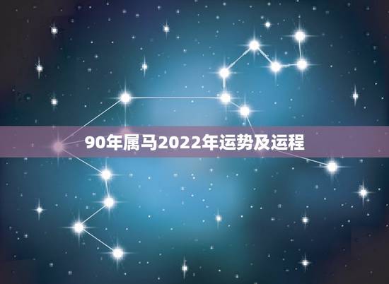 90年属马2022年运势及运程,属马人2021年运势运程 90年属马2022年运势及运程,属马人2021年运势运程