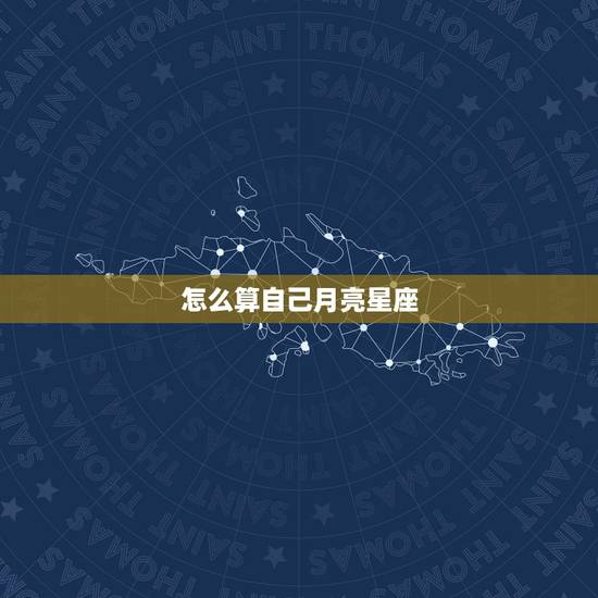 怎么算自己月亮星座，怎么样才能算出自己的月亮星座？