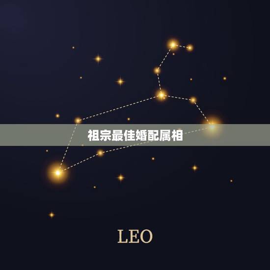 祖宗最佳婚配属相,十二生肖最佳配偶 祖宗最佳婚配属相,十二生肖最佳配偶