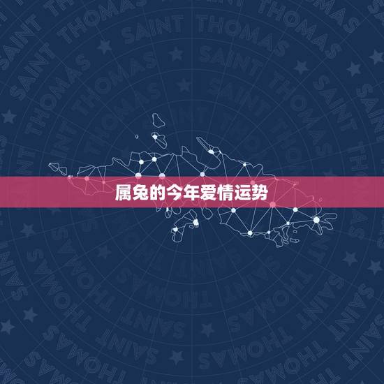 属兔的今年爱情运势,1987年属兔的人在2017年的运势爱情怎样 属兔的今年爱情运势,1987年属兔的人在2017年的运势爱情怎样