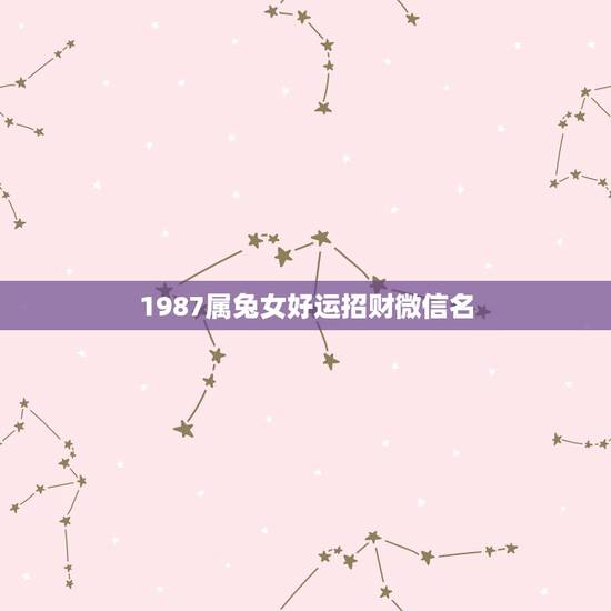 1987属兔女好运招财微信名，属兔佩戴什么招财最有灵气？