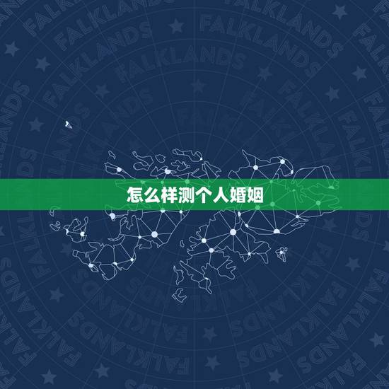 怎么样测个人婚姻,免费测有几次婚姻? 怎么样测个人婚姻,免费测有几次婚姻?