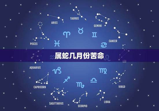 属蛇几月份苦命，壬水命是好命还是苦命