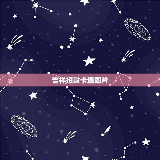 吉祥招财卡通图片，谁有高清大图的发财树或招财树图片