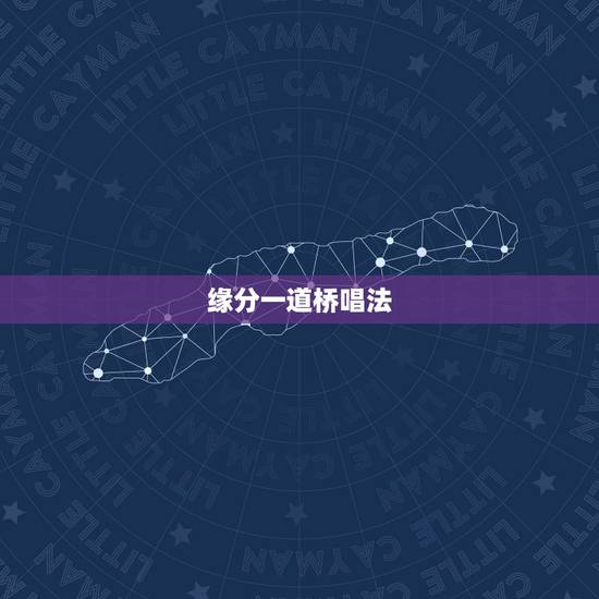 缘分一道桥唱法,缘分一道桥吉他该夹几品? 缘分一道桥唱法,缘分一道桥吉他该夹几品?