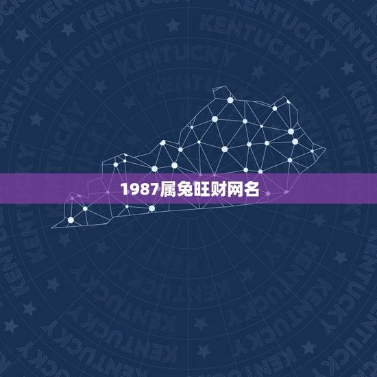 1987属兔旺财网名，属兔起什么微信昵称好听？