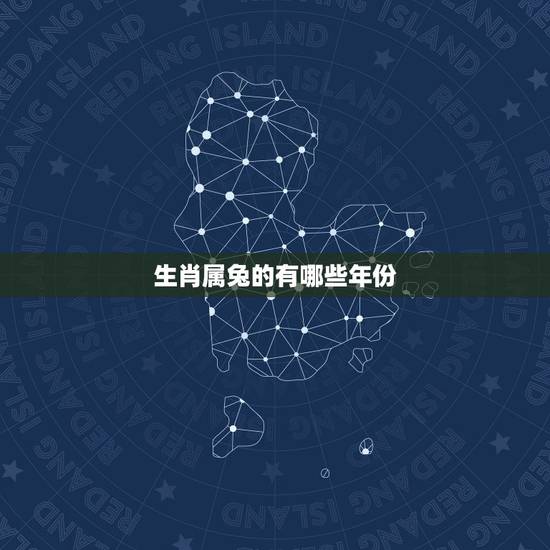 生肖属兔的有哪些年份，生肖兔年份年龄