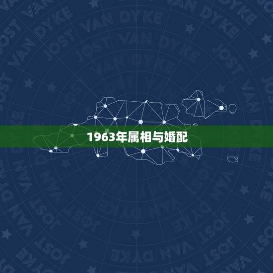 1963年属相与婚配,1963年的属相与1973的属相相配 1963年属相与婚配,1963年的属相与1973的属相相配