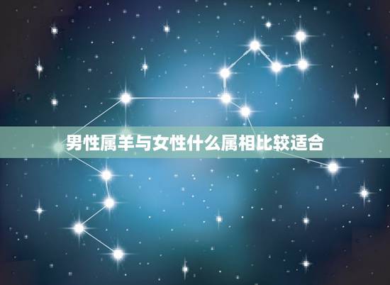 男性属羊与女性什么属相比较适合，属羊的和什么属相好