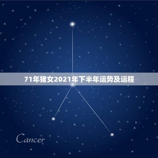 71年猪女2021年下半年运势及运程,1971年属猪2021年运势及运 71年猪女2021年下半年运势及运程,1971年属猪2021年运势及运