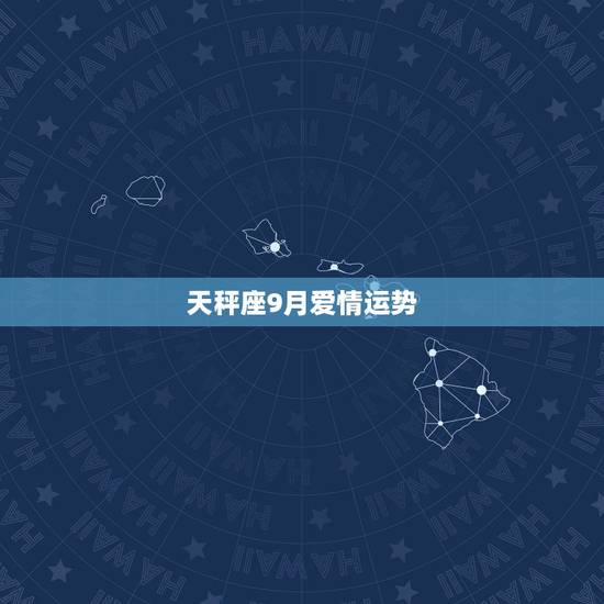天秤座9月爱情运势，我是天平的，问下9月我的运势如何