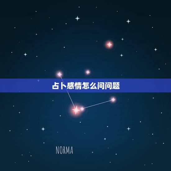 占卜感情怎么问问题,塔罗牌六芒星占卜 感情问题求解 占卜感情怎么问问题,塔罗牌六芒星占卜 感情问题求解