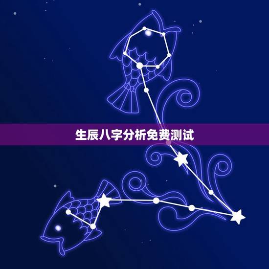 生辰八字分析免费测试，免费测生辰八字五行缺什么