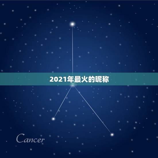 2021年最火的昵称，2021年抖音火爆女生昵称有哪些？