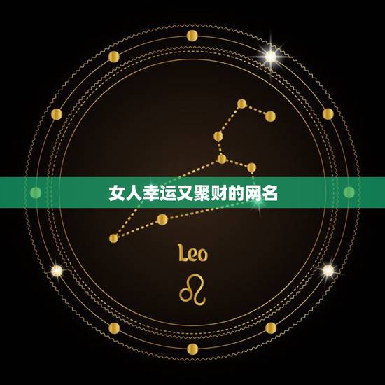 女人幸运又聚财的网名 女人幸运又聚财的网名2022 女人幸运又聚财的网名 女人幸运又聚财的网名2022