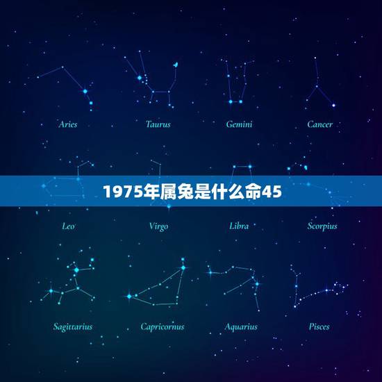 1975年属兔是什么命45,1975年五月初十辰时属兔是什么命 1975年属兔是什么命45,1975年五月初十辰时属兔是什么命
