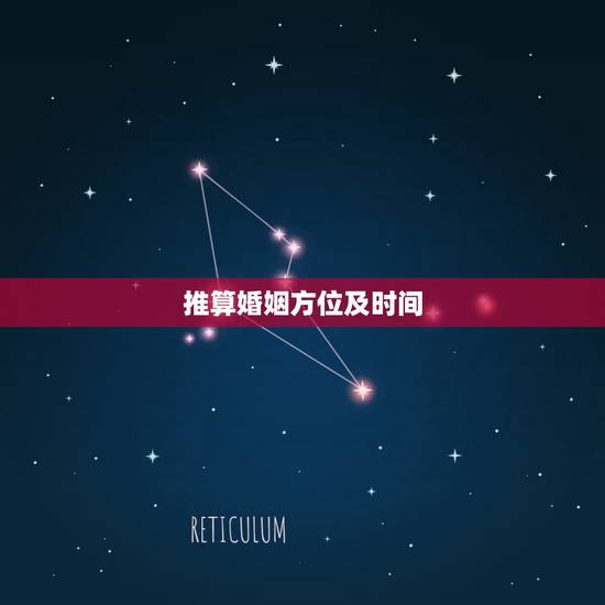 推算婚姻方位及时间，八字算婚姻方向该怎么算