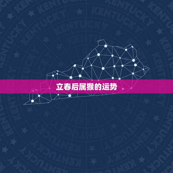 立春后属猴的运势,犯太岁的属相立春当天能洗澡吗? 立春后属猴的运势,犯太岁的属相立春当天能洗澡吗?