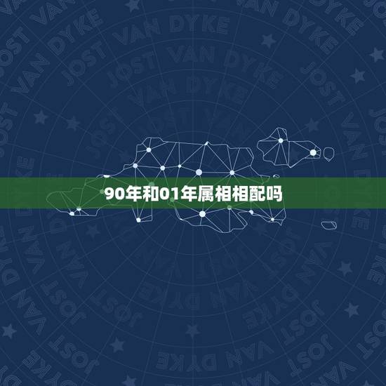 90年和01年属相相配吗,90年属马的和什么属相最配 90年和01年属相相配吗,90年属马的和什么属相最配