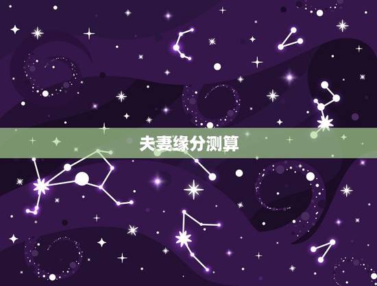 夫妻缘分测算，婚姻测算 免费缘分指数测试