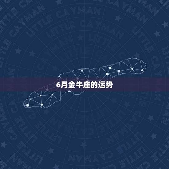 6月金牛座的运势,85的金牛座,6月运势咋样?更多关于金牛的东东 6月金牛座的运势,85的金牛座,6月运势咋样?更多关于金牛的东东