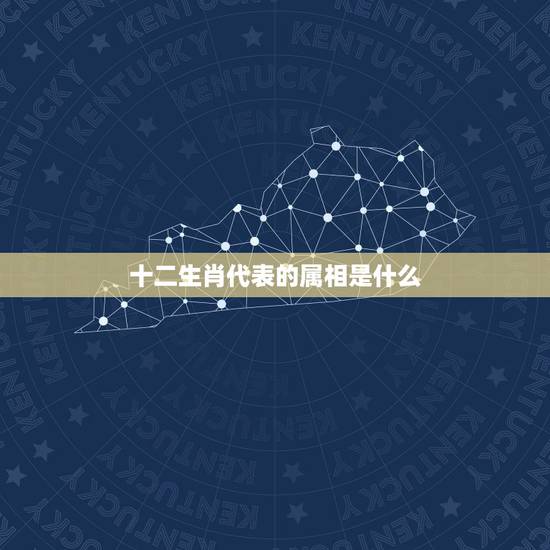 十二生肖代表的属相是什么,十二生肖分别象征着什么含义? 十二生肖代表的属相是什么,十二生肖分别象征着什么含义?