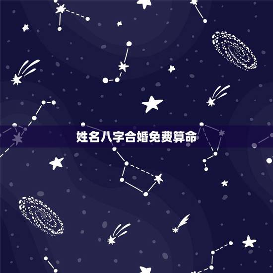 姓名八字合婚免费算命,名字算命,姓名配对指数测试,免费算八字合婚准不准 姓名八字合婚免费算命,名字算命,姓名配对指数测试,免费算八字合婚准不准