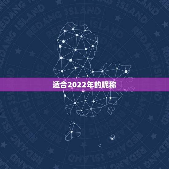 适合2022年的昵称，适合2021年的昵称
