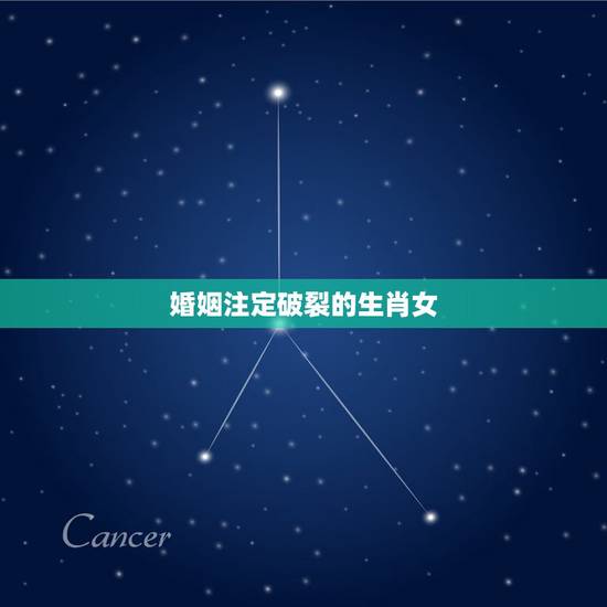 婚姻注定破裂的生肖女,哪些生肖的男女结合注定要婚姻不顺,容易离婚 婚姻注定破裂的生肖女,哪些生肖的男女结合注定要婚姻不顺,容易离婚
