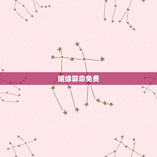 姻缘算命免费,算命婚姻免费大师 姻缘算命免费,算命婚姻免费大师