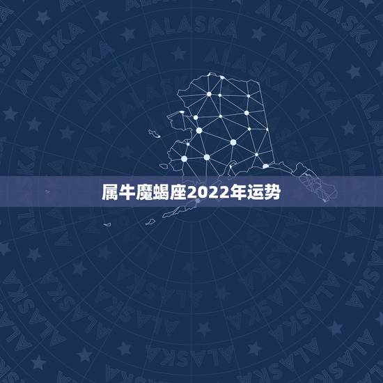 属牛魔蝎座2022年运势,2021年下半年摩羯座运势? 属牛魔蝎座2022年运势,2021年下半年摩羯座运势?